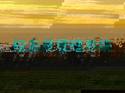 校友录管理系统