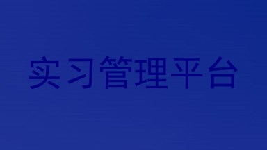 实习管理平台