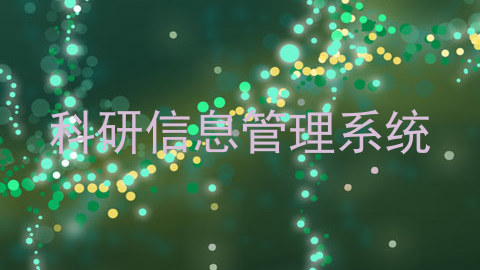 科研信息管理系统