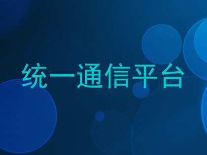 统一通信平台