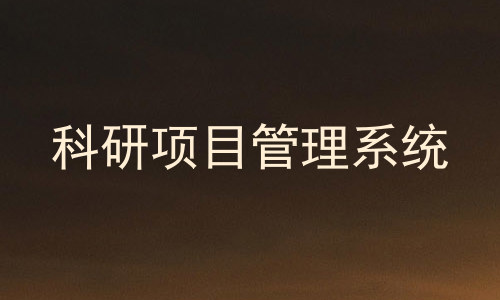 科研项目管理系统