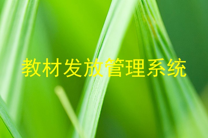 教材发放管理系统