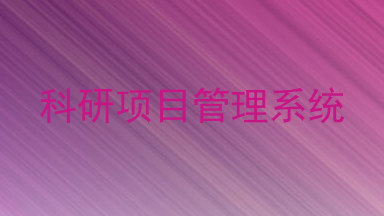 科研项目管理系统