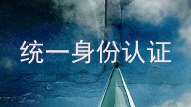 统一身份认证