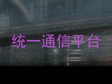 统一通信平台