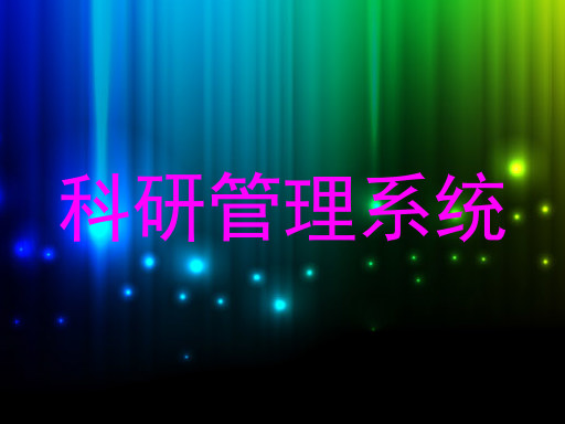 科研管理系统