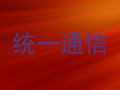 统一通信