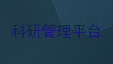科研管理平台