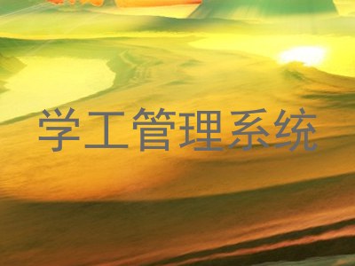 学工管理系统