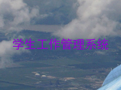学生工作管理系统