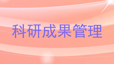 科研成果管理