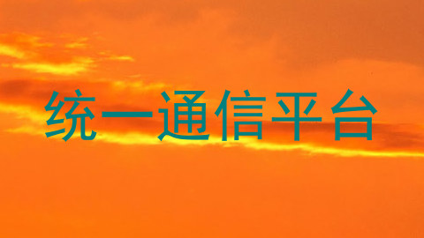 统一通信平台