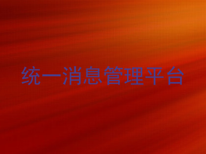 统一消息管理平台