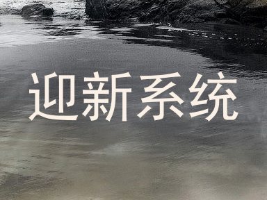 迎新系统