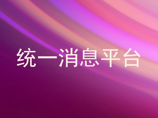 统一消息平台