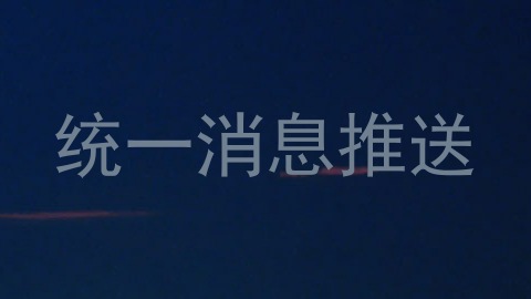 统一消息推送