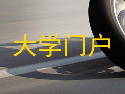 大学门户
