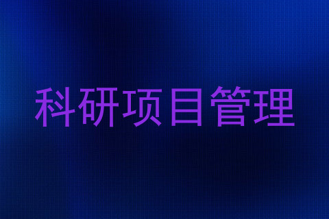 科研项目管理