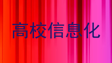 高校信息化