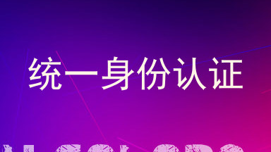 统一身份认证