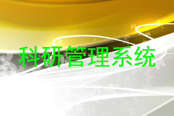 科研管理系统