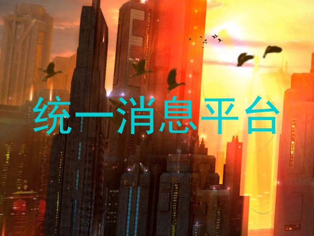 统一消息平台