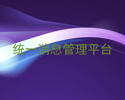 统一消息管理平台