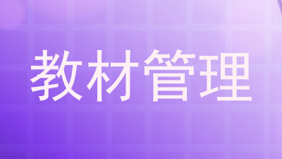 教材管理