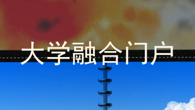 大学融合门户