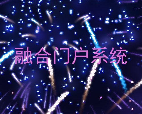 融合门户系统