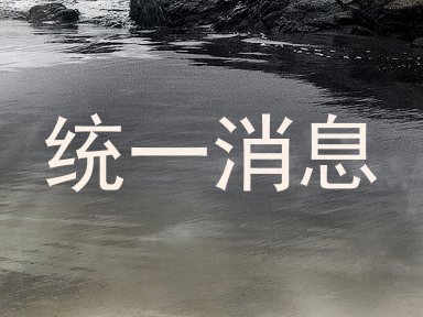 统一消息