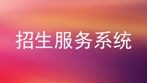 招生服务系统