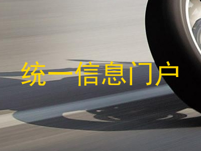 统一信息门户