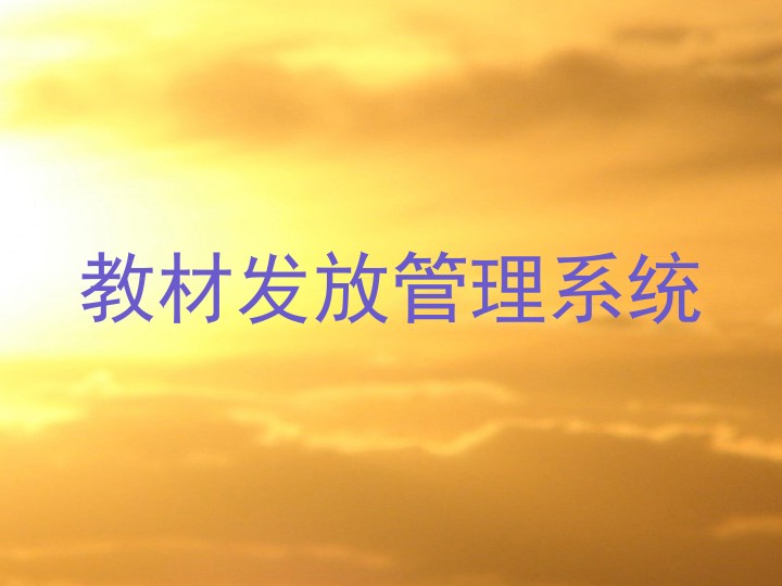 教材发放管理系统