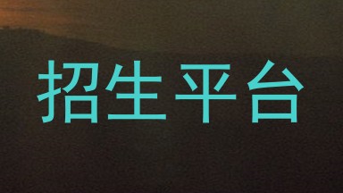 招生平台