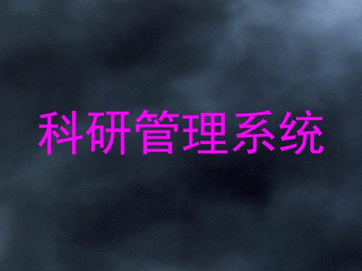 科研管理系统