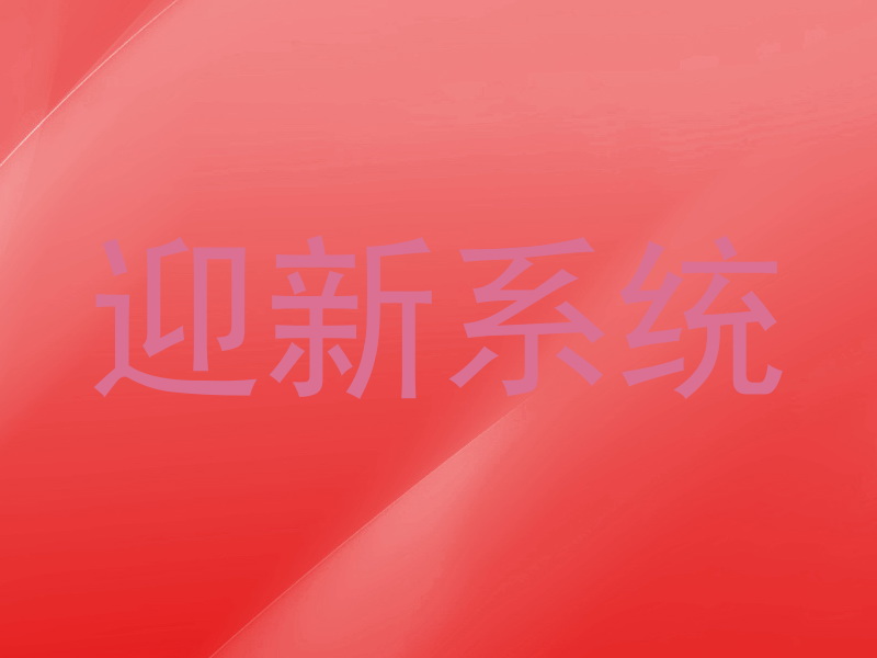 迎新系统
