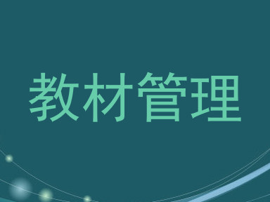 教材管理