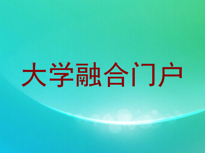大学融合门户