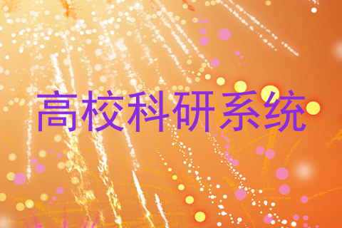 高校科研系统