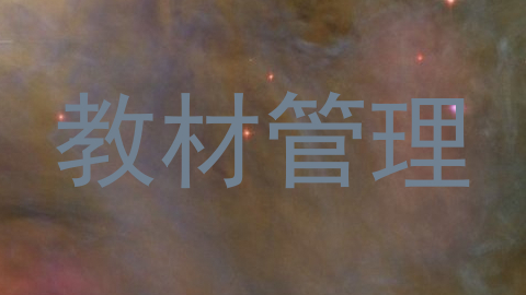 教材管理
