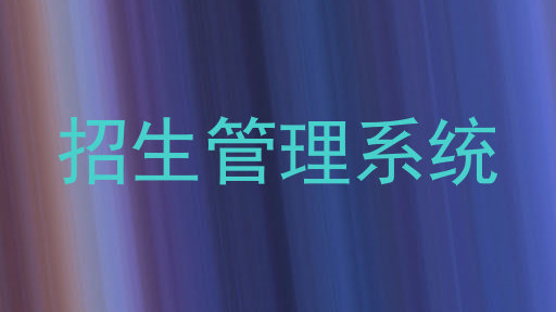 招生管理系统