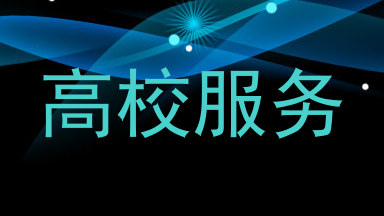 高校服务
