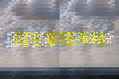 招生管理系统
