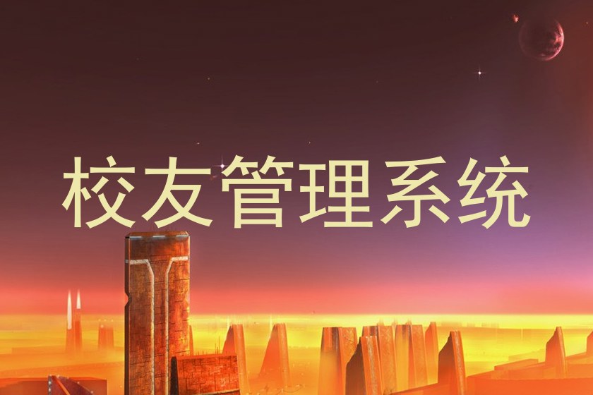 校友管理系统