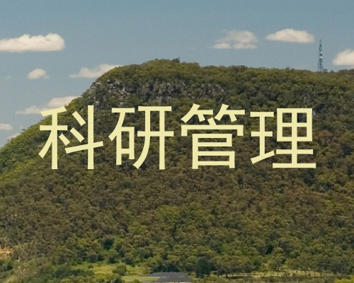 科研管理