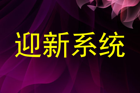 迎新系统