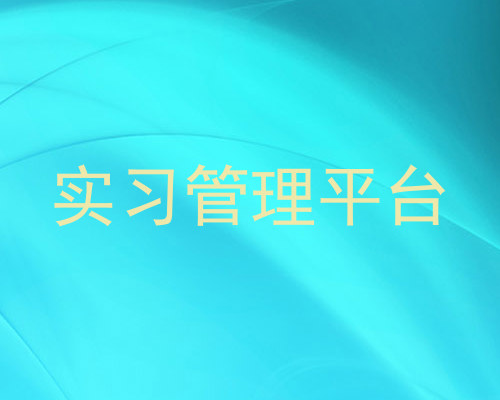 实习管理平台