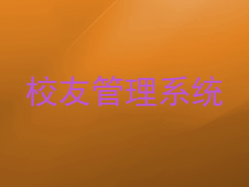 校友管理系统