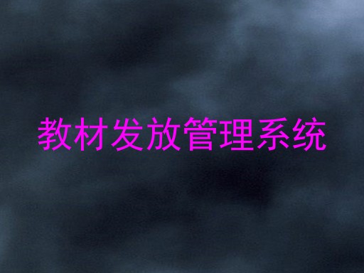 教材发放管理系统